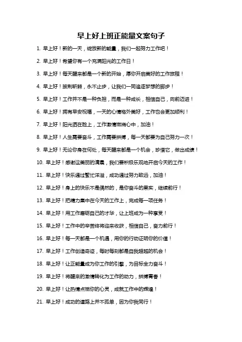 早上好上班正能量文案句子