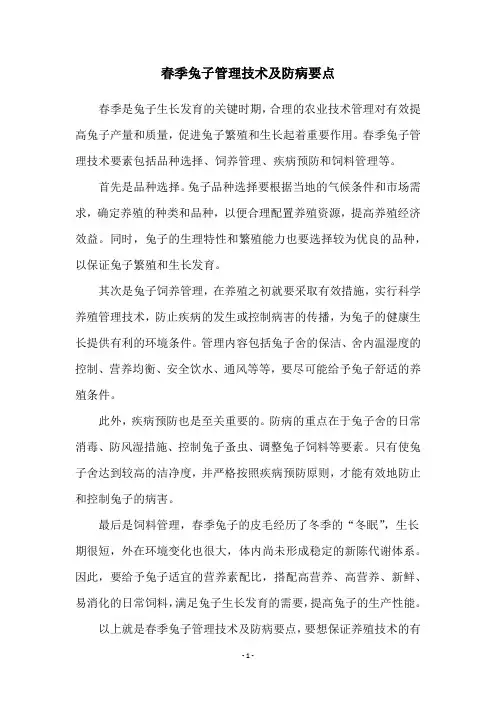春季兔子管理技术及防病要点