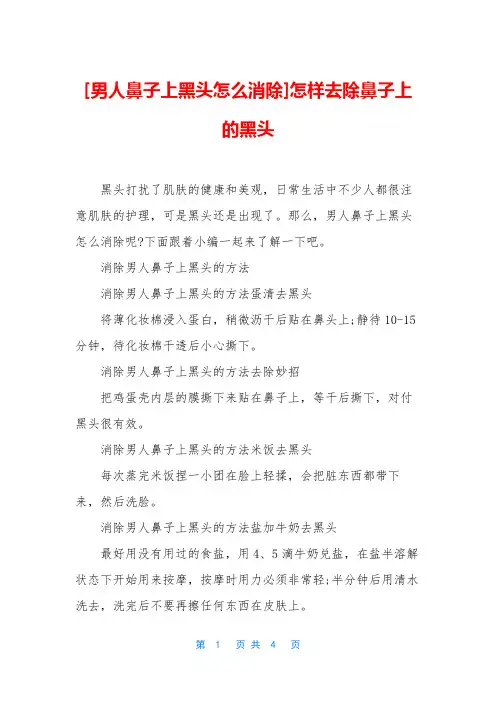 [男人鼻子上黑头怎么消除]怎样去除鼻子上的黑头