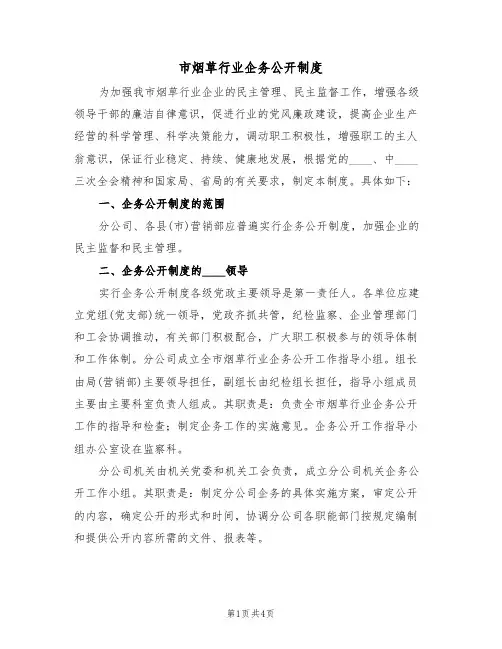 市烟草行业企务公开制度(2篇)