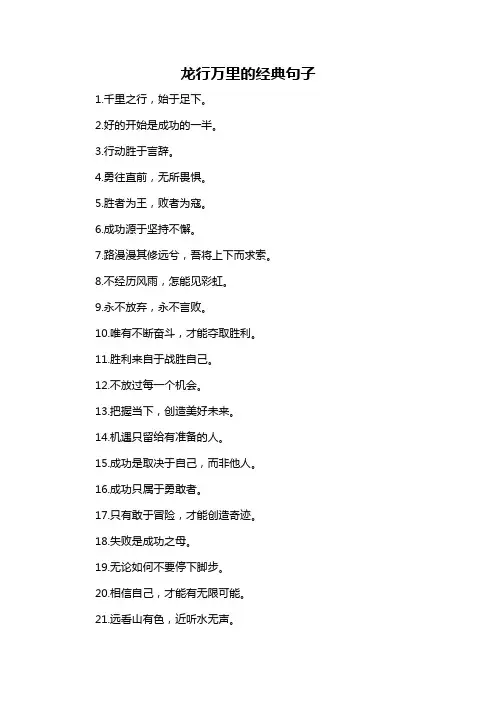龙行万里的经典句子-概述说明以及解释