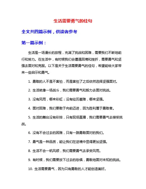 生活需要勇气的佳句