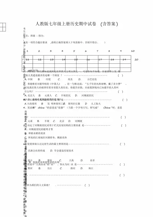 2020部编人教版七年级上册历史期中试卷(含答案)