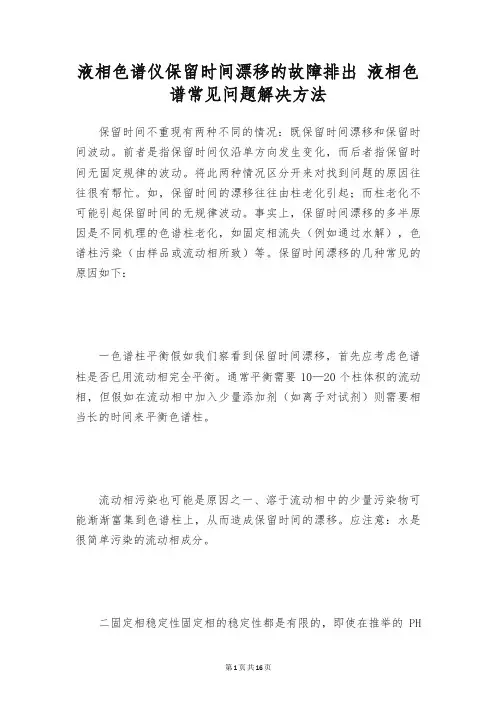 液相色谱仪保留时间漂移的故障排出 液相色谱常见问题解决方法