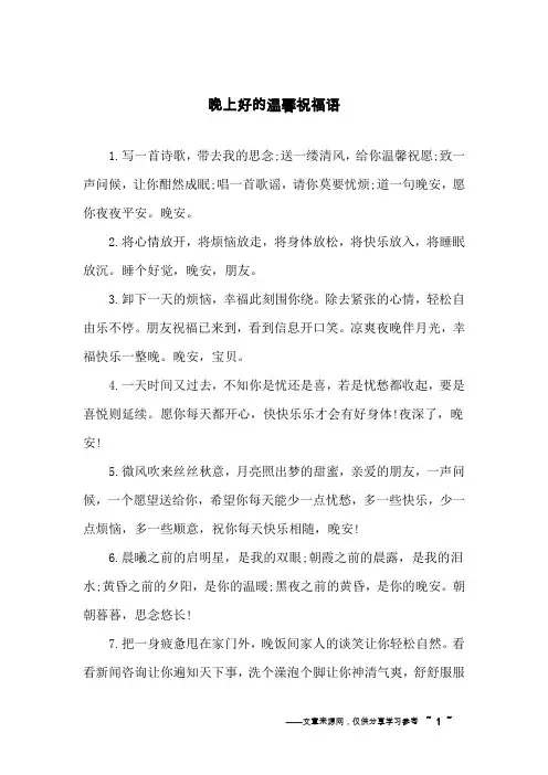 晚上好的温馨祝福语
