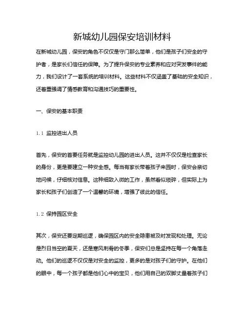 新城幼儿园保安培训材料