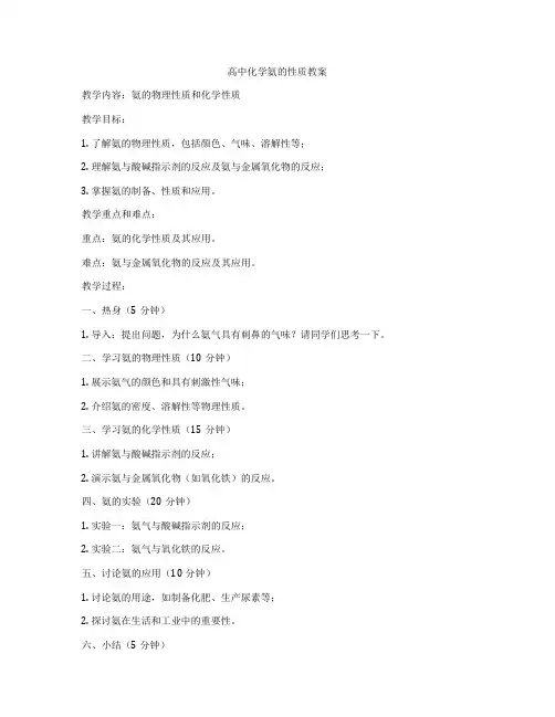 高中化学氨的性质教案