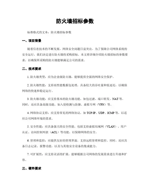 防火墙招标参数