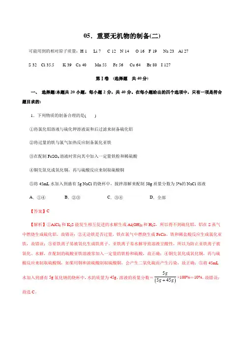 2020年高考专题训练专题05 重要无机物的制备(二)(解析版)