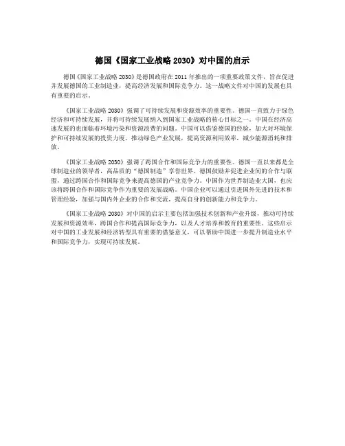 德国《国家工业战略2030》对中国的启示