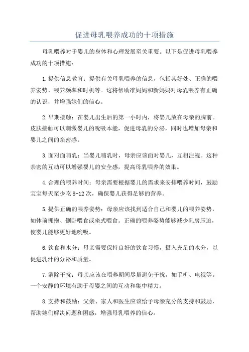 促进母乳喂养成功的十项措施