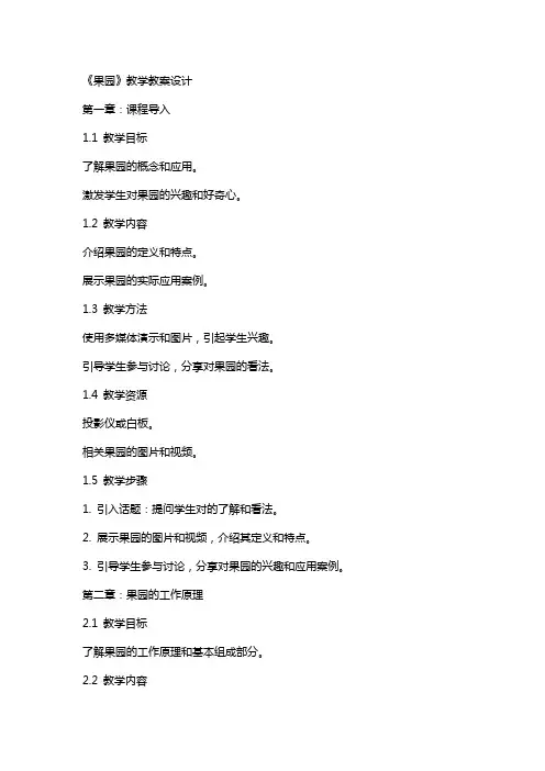 《果园机器人》教学教案设计