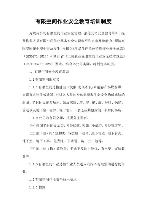 有限空间作业安全教育培训制度