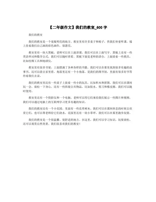 【二年级作文】我们的教室_600字