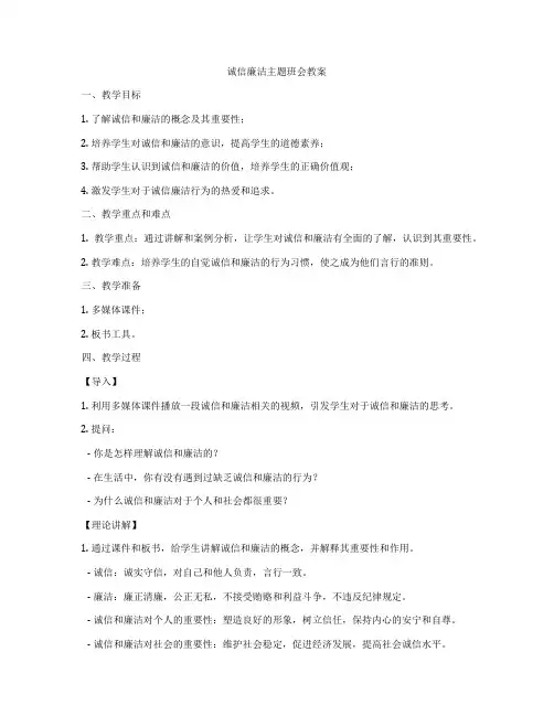 诚信廉洁主题班会教案