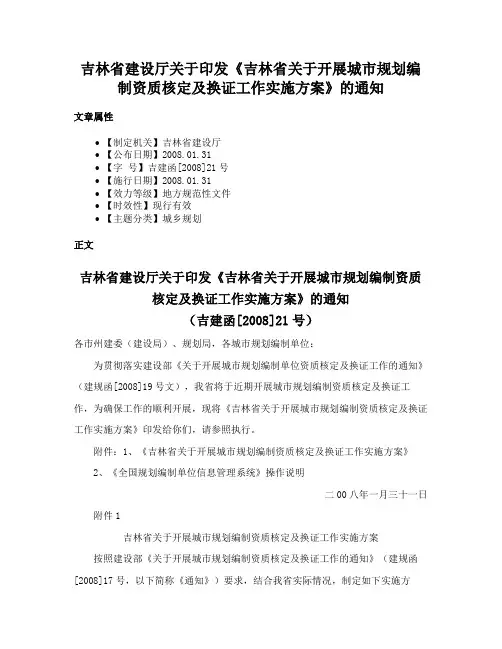 吉林省建设厅关于印发《吉林省关于开展城市规划编制资质核定及换证工作实施方案》的通知