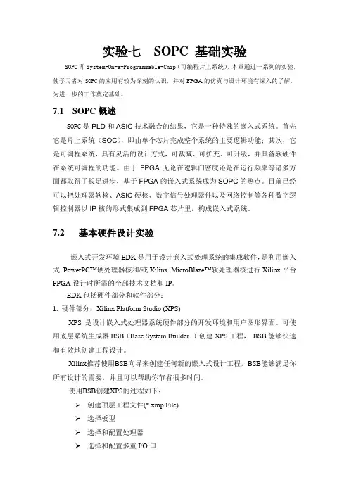 实验七  SOPC 基础实验