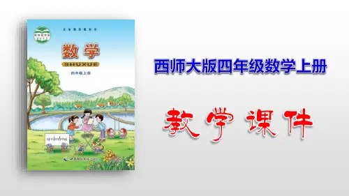 西师大版四年级数学上册课件-第2单元 加减法的关系和加法运算律(共194张ppt)