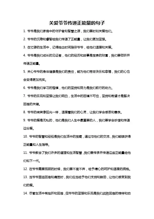 关爱爷爷传递正能量的句子
