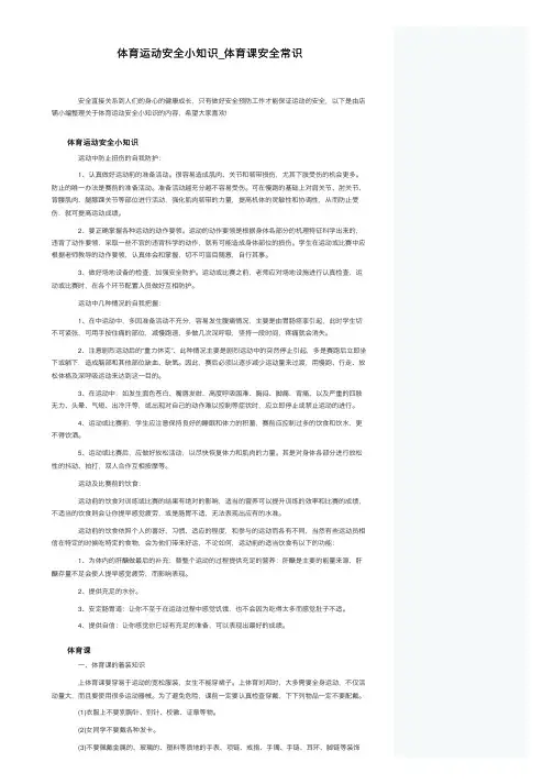 体育运动安全小知识_体育课安全常识