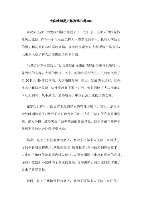 大庆油田历史陈列馆心得800