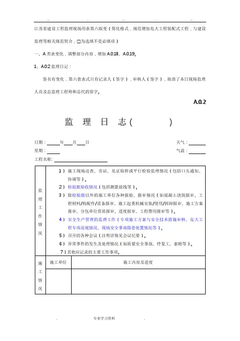 江苏省建设工程监理现场用表(第六版)教(学)案第五版区别