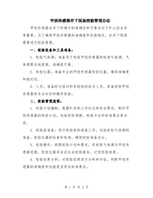 甲烷传感器井下现场校验管理办法