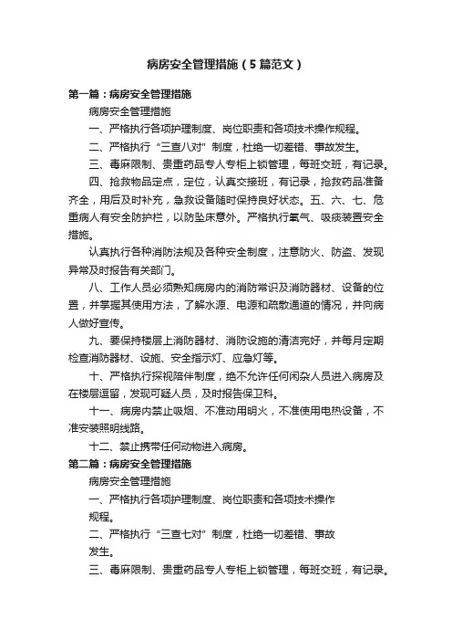 病房安全管理措施（5篇范文）