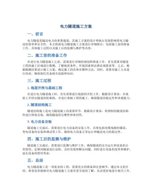 电力隧道施工方案