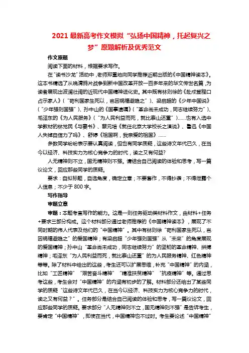 2021最新高考作文模拟“弘扬中国精神,托起复兴之梦”原题解析及优秀范文