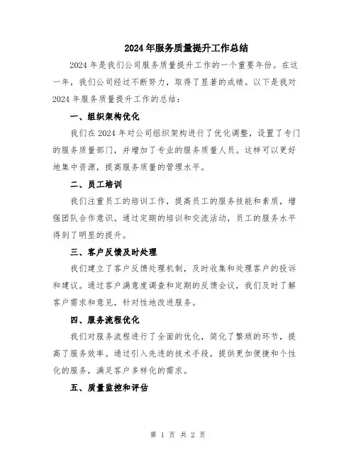 2024年服务质量提升工作总结