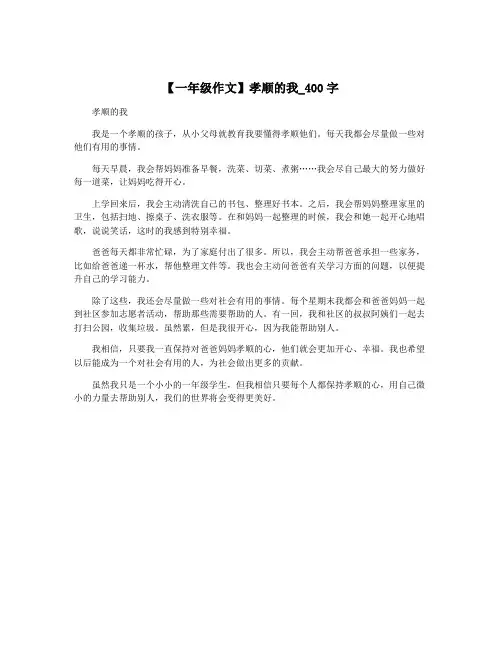 【一年级作文】孝顺的我_400字