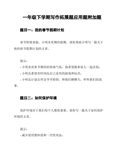 一年级下学期写作拓展题应用题附加题