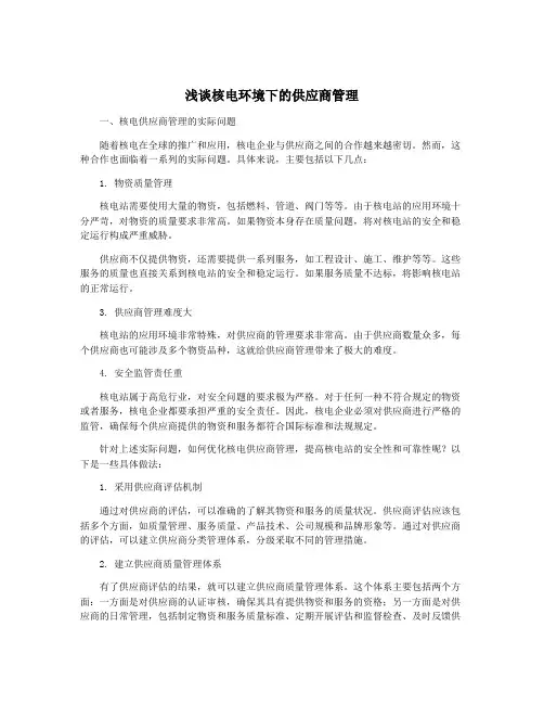 浅谈核电环境下的供应商管理