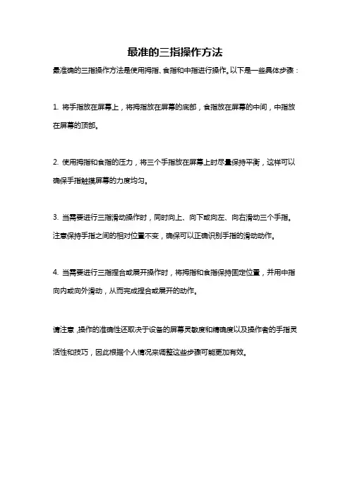 最准的三指操作方法