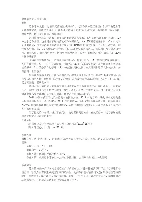 静脉输液处方点评指南