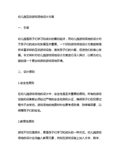 幼儿园互动游戏场地设计方案 幼儿园游戏场地设计