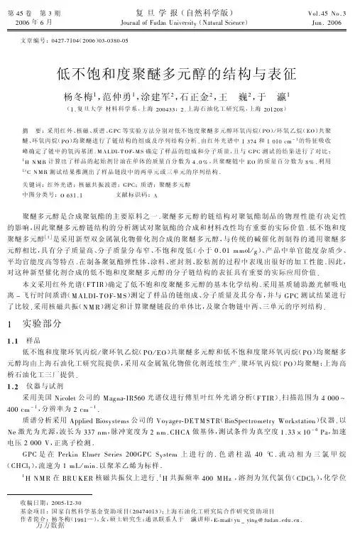 低不饱和度聚醚多元醇的结构与表征[1]