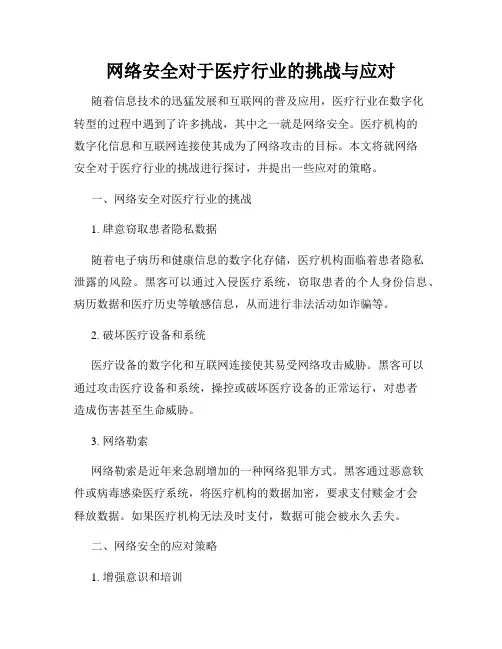 网络安全对于医疗行业的挑战与应对