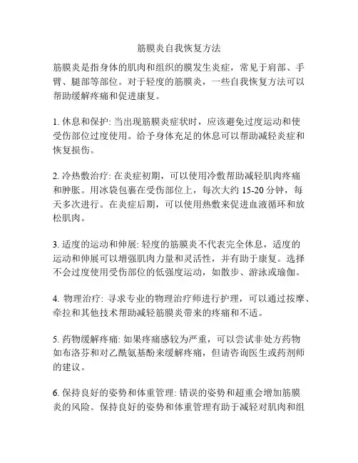 筋膜炎自我恢复方法