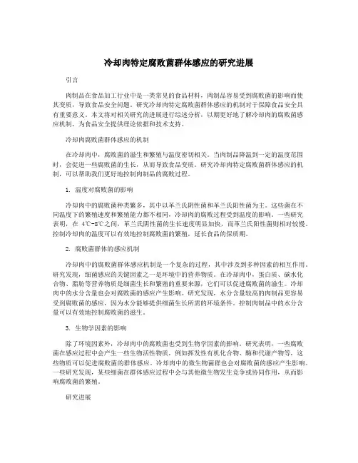 冷却肉特定腐败菌群体感应的研究进展