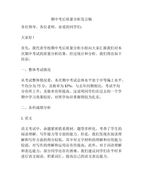 期中考后质量分析发言稿