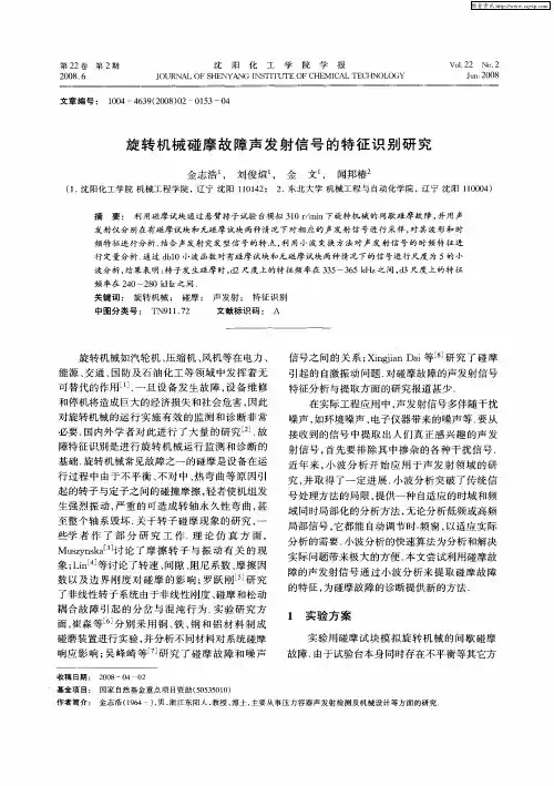 旋转机械碰摩故障声发射信号的特征识别研究