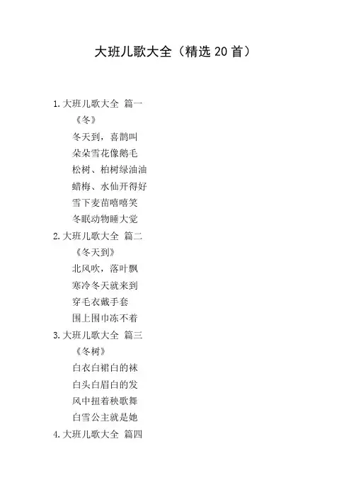 大班儿歌大全(精选20首)