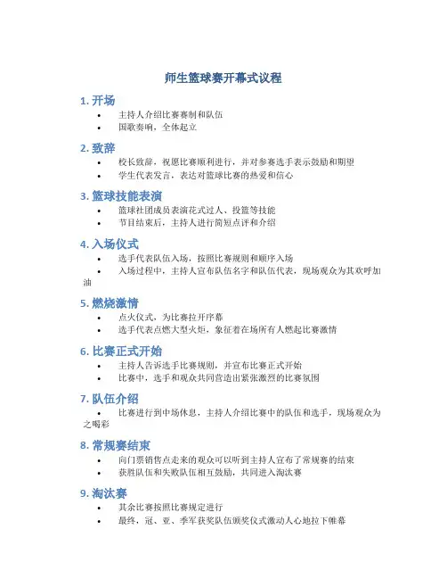 师生篮球赛开幕式议程