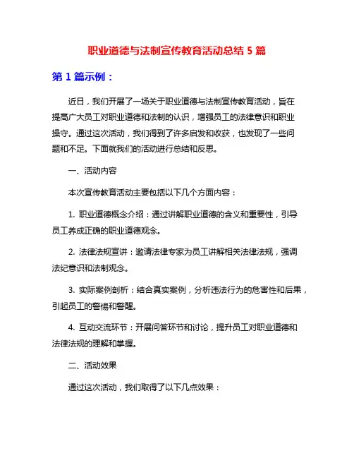 职业道德与法制宣传教育活动总结5篇