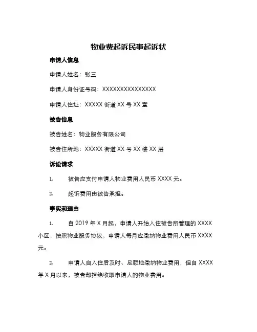 物业费起诉民事起诉状
