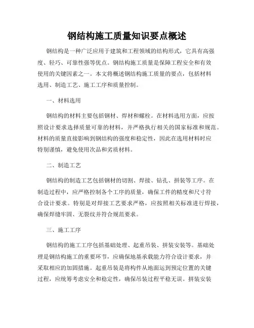 钢结构施工质量知识要点概述
