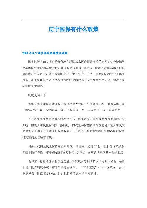 辽宁医保有什么政策