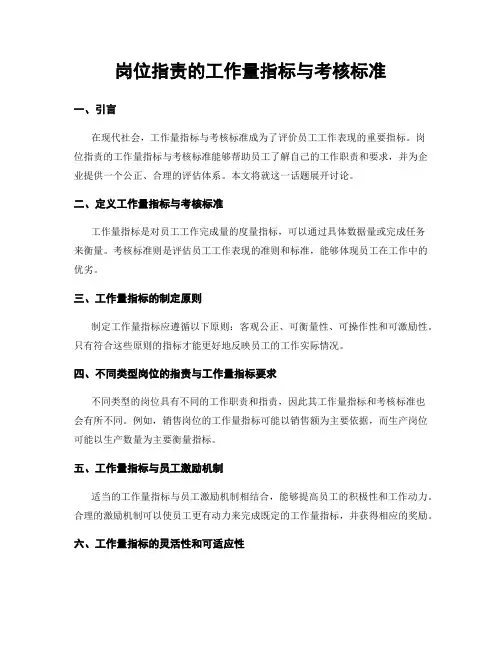 岗位指责的工作量指标与考核标准
